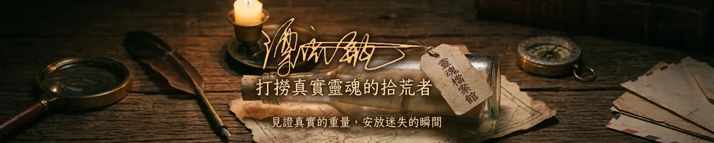 漂流瓶靈魂故事館