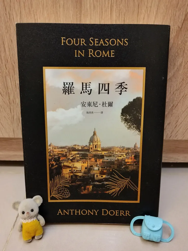 《羅馬四季》