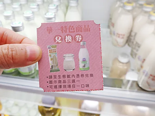 華一牧場特色商品兌換券，可於生態館兌換鮮奶、羊乳冰棒或羊乳片三選一。
