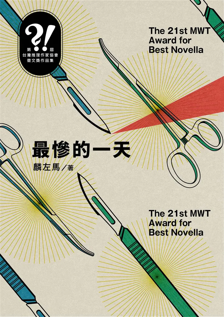 〈最慘的一天〉