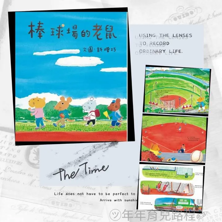 許增巧-棒球場的老鼠