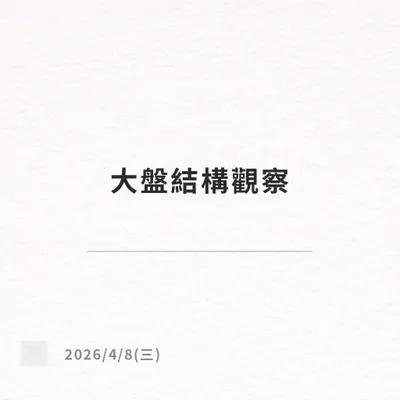 4/8（三）大盤結構觀察
