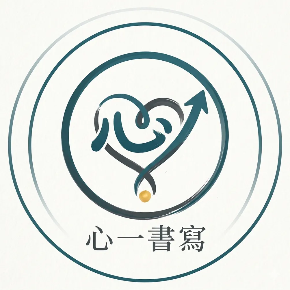 心一書寫