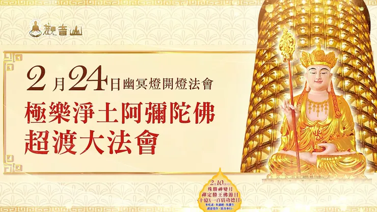 2月24日 觀音山 幽冥燈開燈法會──極樂淨土 阿彌陀佛超渡大法會