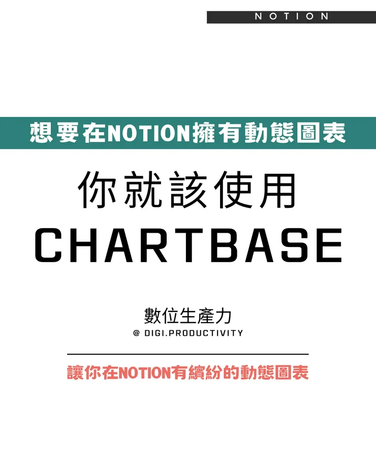 @digi.productivity|讓你在NOTION有繽紛的動態圖表