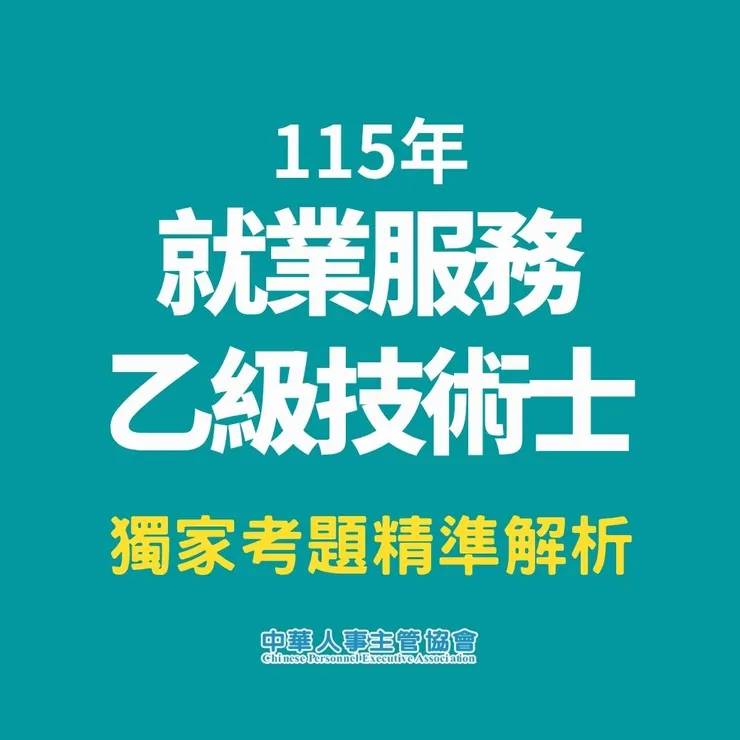 中華人事主管協會獨家考題精準解析新聞稿 第一梯次學科易答、術科難解,預估及格率低於10%,提供線上課程隨時學習,一舉高中!-115年就業服務乙級