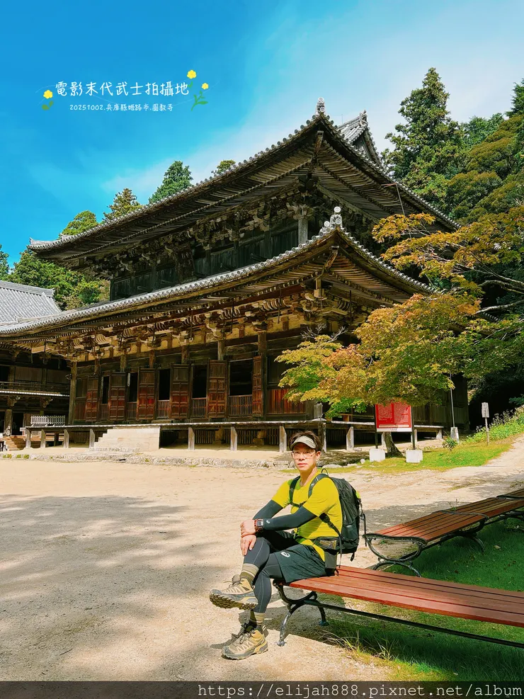 【2025初秋.兵庫県姫路市健行】書写山.海拔371公尺/圓