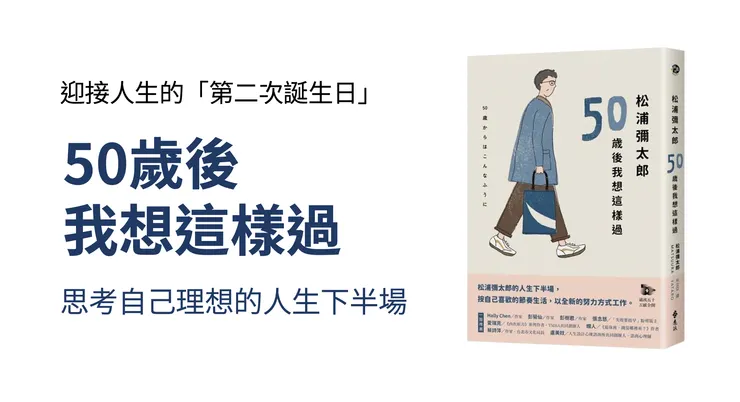 《50歲後我想這樣過》--松浦彌太郎