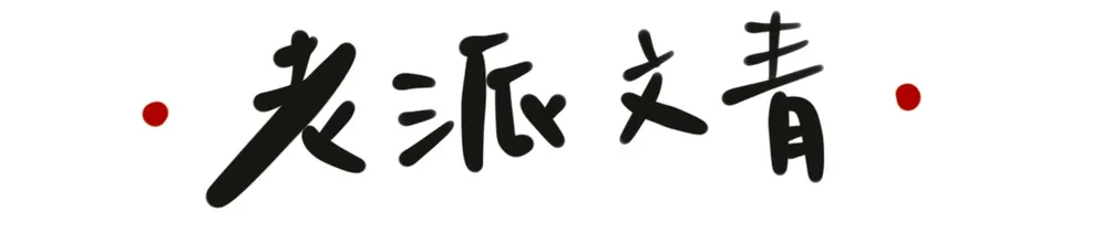 老派文青的沙龍