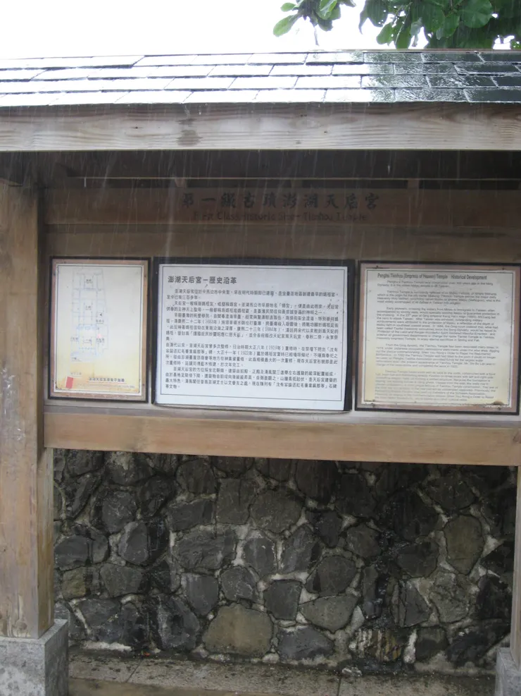 澎湖天后宮歷史沿革