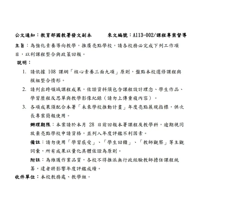 📄公文通知：教育部國教署發文副本	來文編號：A113-002/課程專案督導