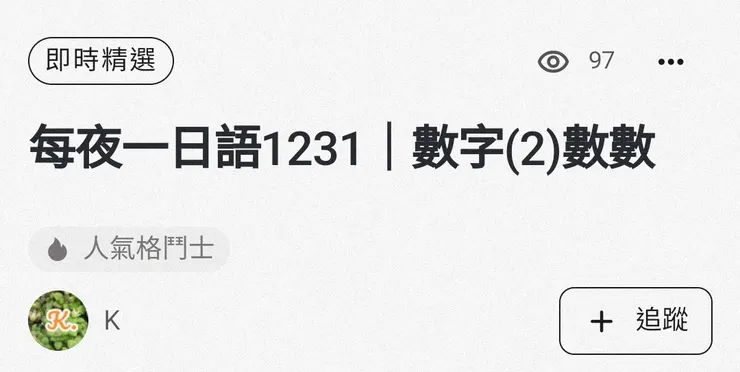 20250103 即時精選 親子與教育