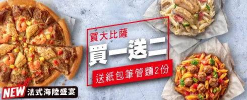必勝客優惠 買大比薩送紙包筆管麵2份