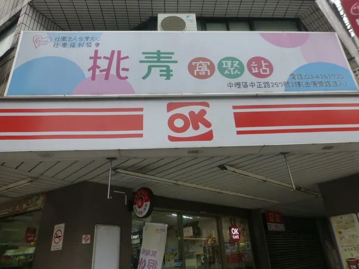 圖示：台灣大心社福協會原本在桃園中壢的「桃青窩聚站」服務據點招牌，印著舊logo。圖片來源為張居隱：https://www.shutterstock.com/zh/image-photo/2305543369