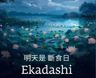 Ekadashi斷食日