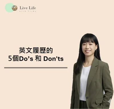 英文履歷的 5個Do’s和Don'ts