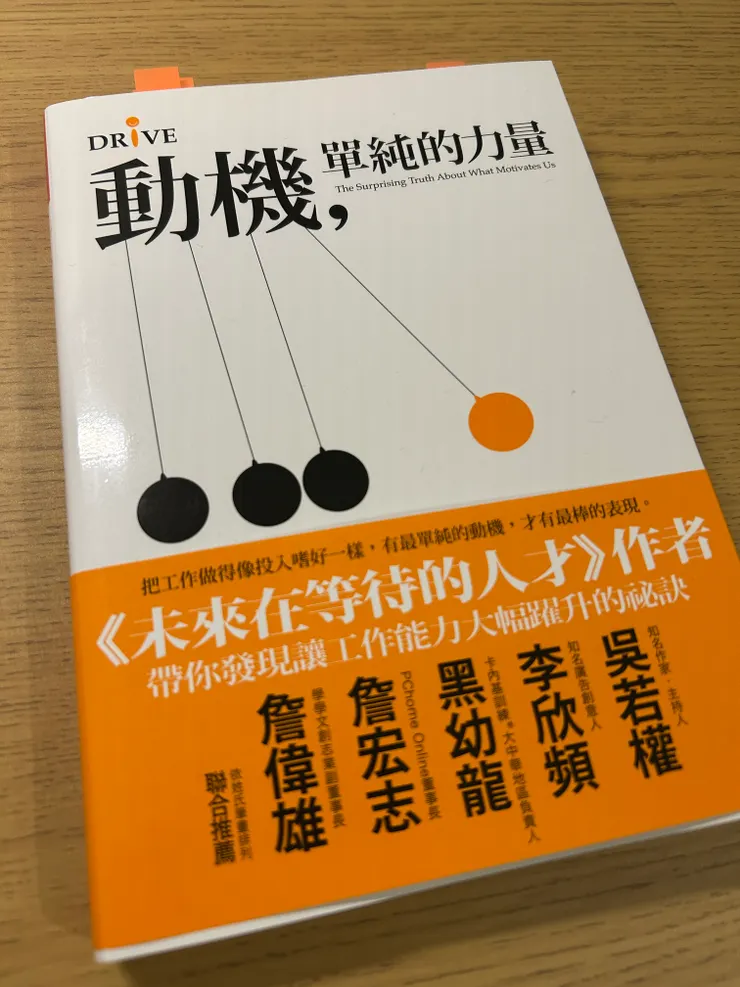 《動機，單純的力量》