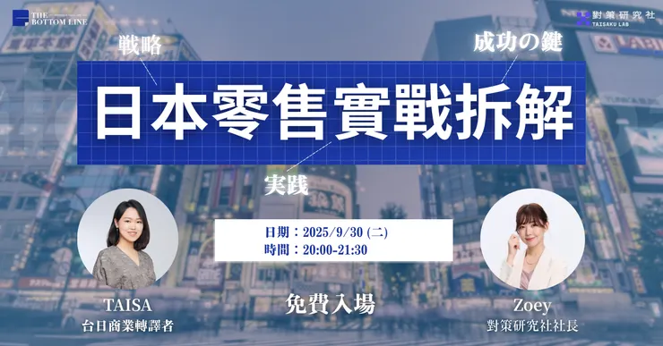 日本零售實戰拆解