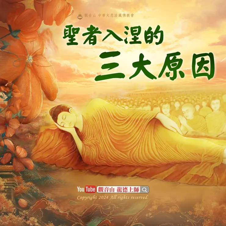 聖者入涅的三大原因