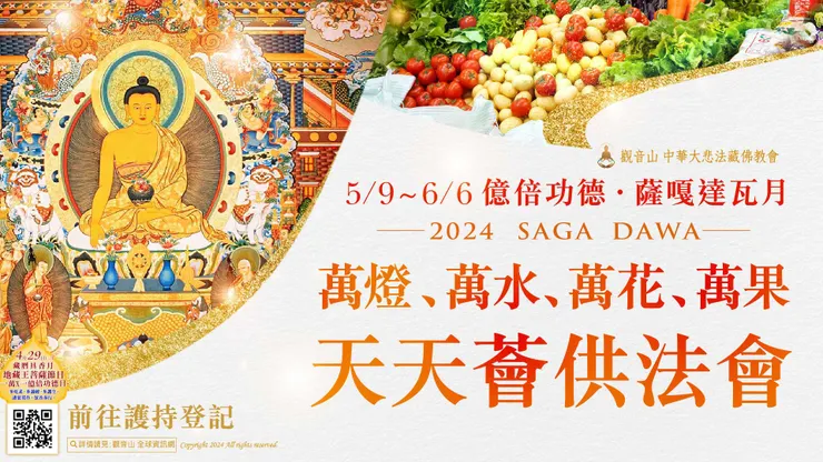 萬燈、萬水、萬花、萬果 天天薈供法會 前往護持登記