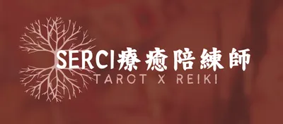 Serci Healing_療心坊