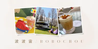 波波宙的美食探索&親子生活的沙龍