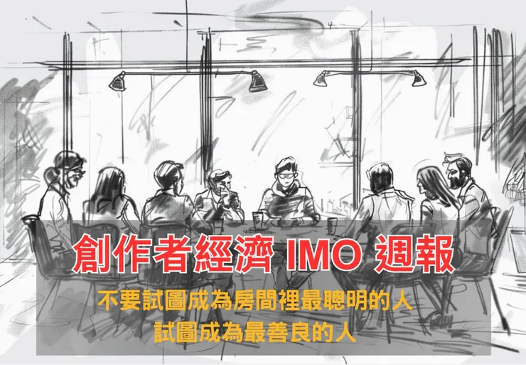創作者經濟 IMO 📣 週報 #51｜不要試圖成為房間裡最聰明的人，而是試圖成為最善良的人