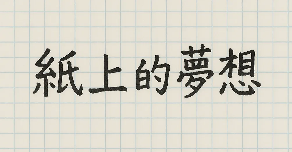 紙上的夢想