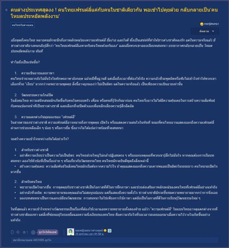 【原文】Pantip-คนต่างประเทศสุดงง ! คนไทยเฟรนด์ลี่แค่กับคนในชาติเดียวกัน พอเข้าไปคุยด้วย กลับกลายเป็น‘คนโหมดประหยัดพลังงาน’