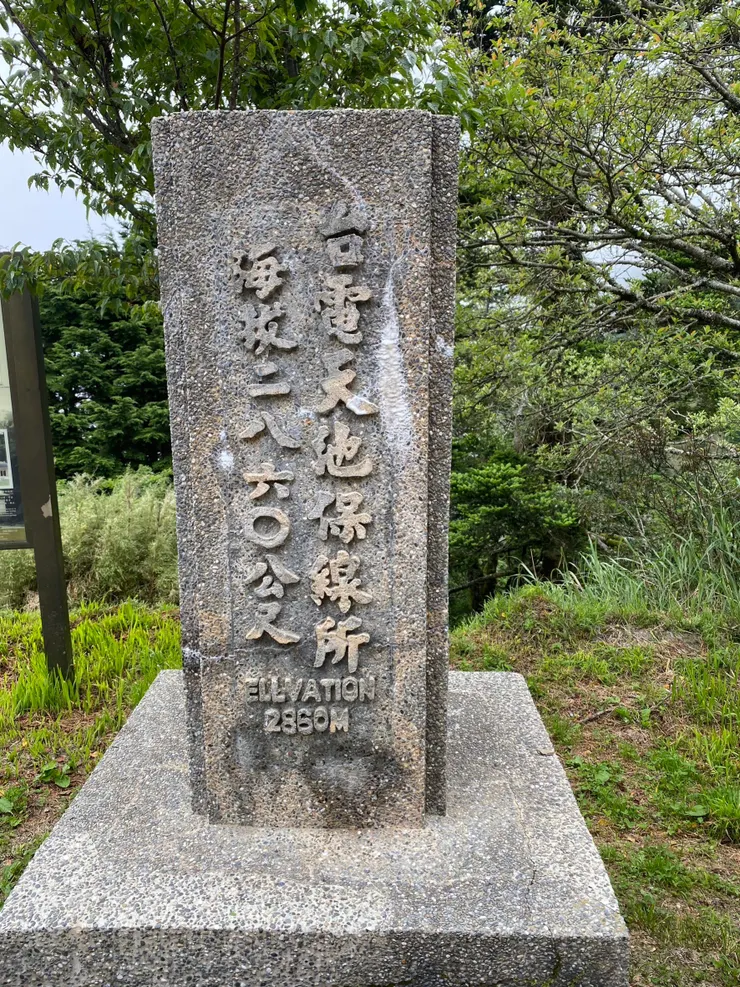 天池保線所2860M標高石碑