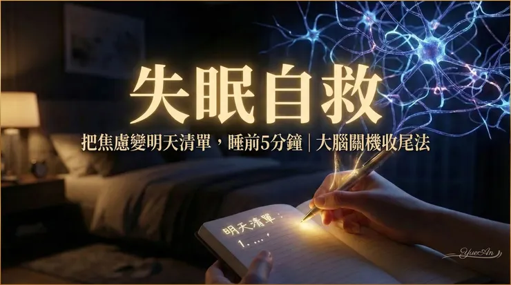 寫下來，不是為了『解決』明天，是為了『放過』今晚。