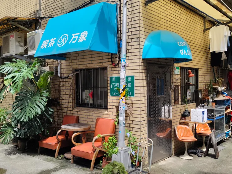 "万象喫茶店"隱身在民宅巷弄內，外觀就能看出日式喫茶店風格