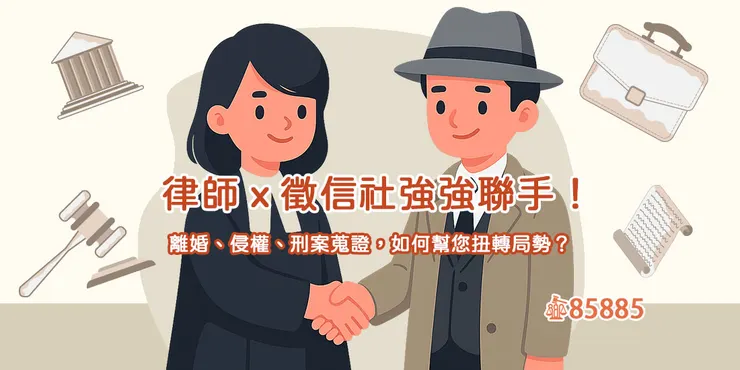 律師ｘ徵信社強強聯手！離婚、侵權、刑案蒐證，如何幫您扭轉局勢？