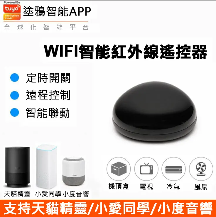 TUYA 黑豆一代萬用遙控