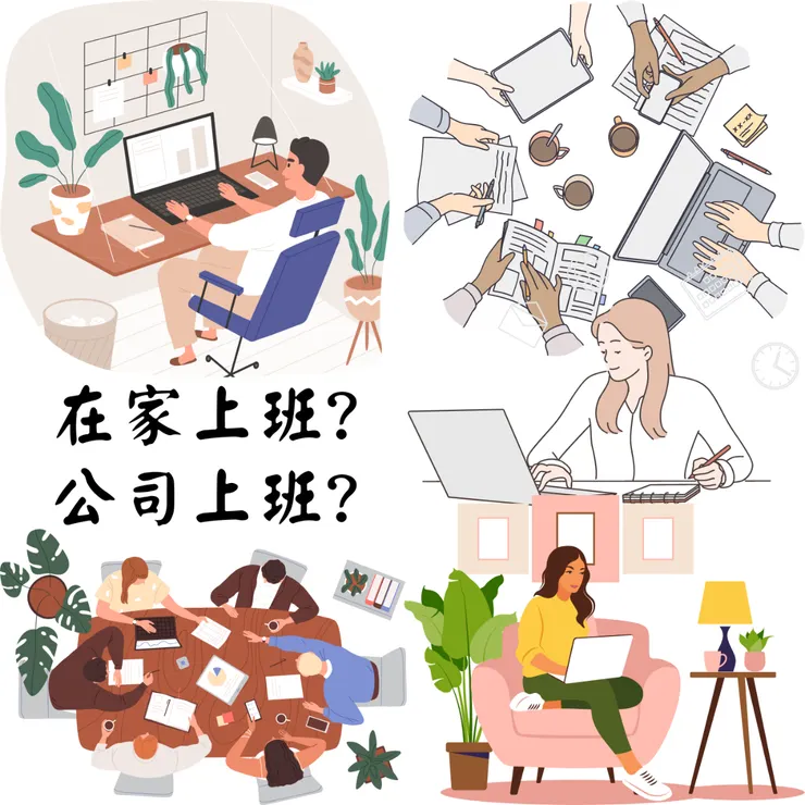 在家上班？/CANVA素材