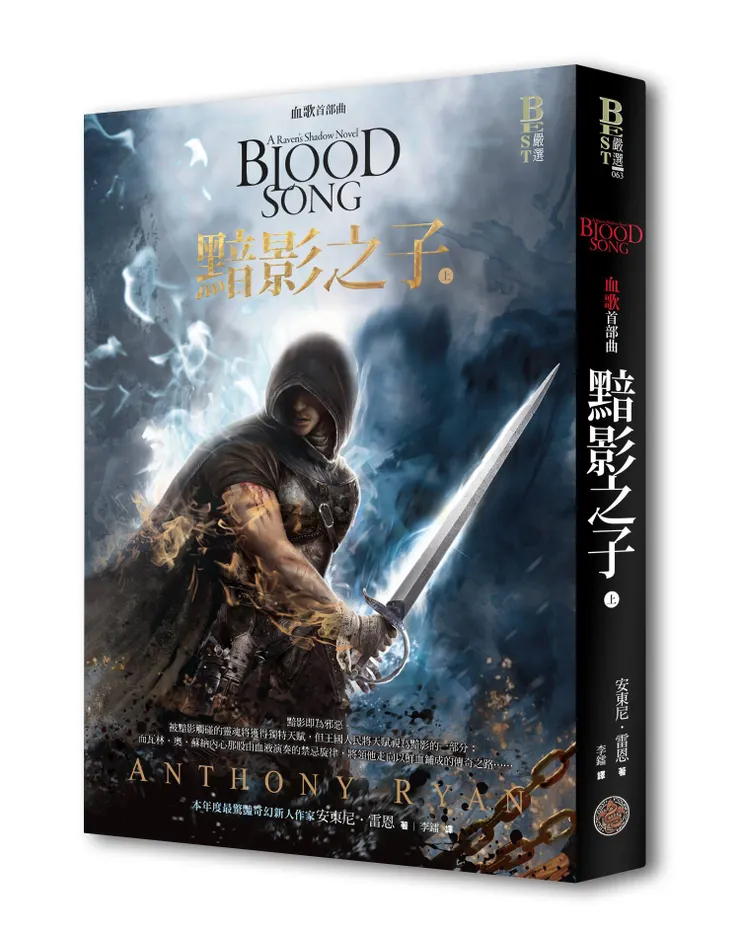 《血歌首部曲:黯影之子(上)》繁體中文版書封