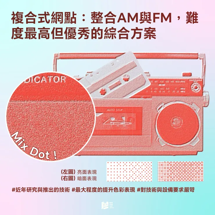 AM?FM?這不是廣播電台,而是印刷的靈魂! - 複合式網點