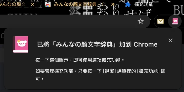 確認已將「みんなの顔文字辞典」加回去Chrome了
