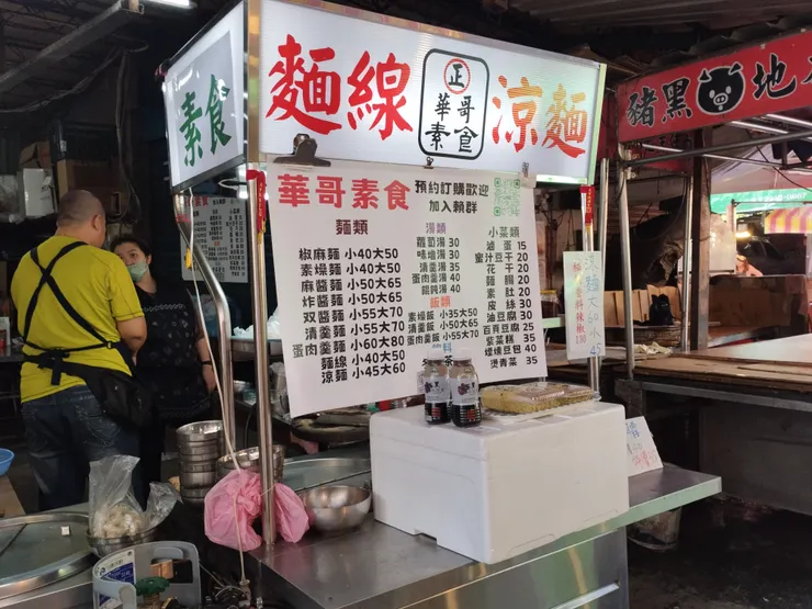 中和市場華哥素食