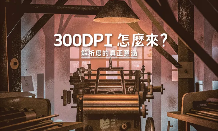 300DPI怎麼來？解析度的真正意涵 - COVER
