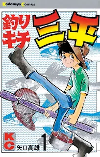 原作：矢口高雄　出版：講談社