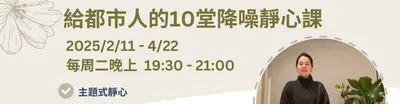 給都市人的10堂降噪靜心課