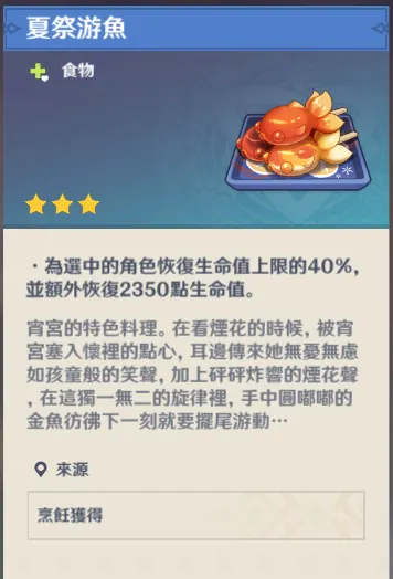 宵宮特殊料理夏祭游魚