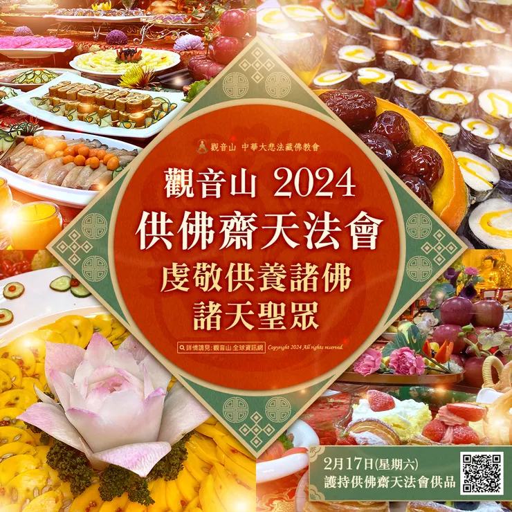 觀音山 2024供佛齋天法會 虔敬供養諸佛、諸天聖眾