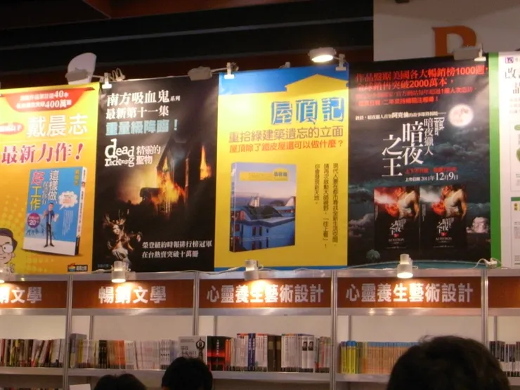 想當年：《屋頂記》在台北書展商周出版的展廳内~
