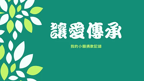 分享|小額捐款 1元不嫌少,萬元不嫌多 讓愛永傳 (2024.05更新)