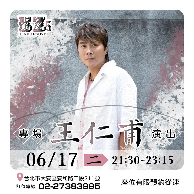 王仁甫 6/17 將在 EZ5 舉辦個唱。