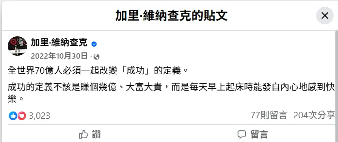 搜尋至FB_加里.維納查克對於成功的定義