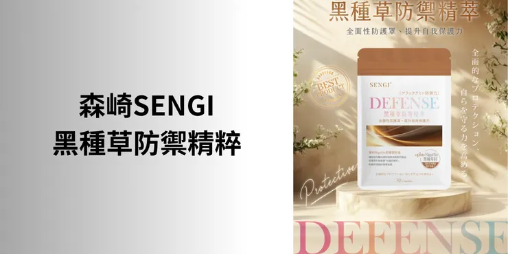 森崎SENGI黑種草防禦精粹