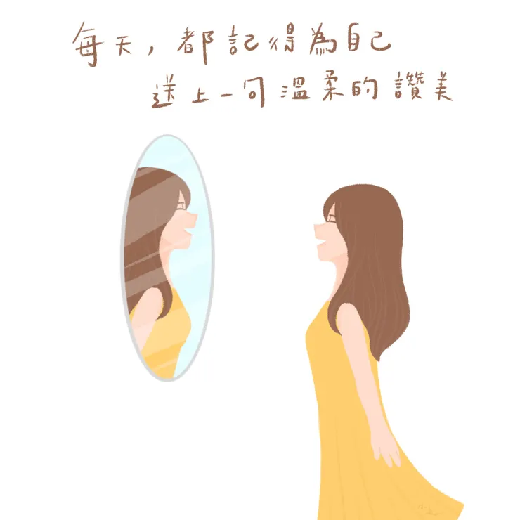 對自己說正面肯定的語句